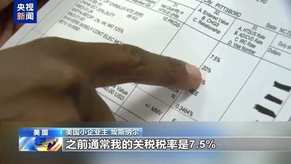 配资台平台官网 美商家晒关税账单：进口3000美元付关税4600美元